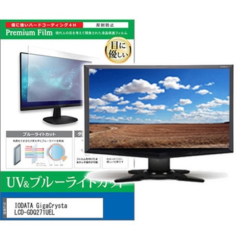 液晶保護フィルム IODATA GigaCrysta LCD-GDQ271UEL 27インチ 対応 ブルーライトカット 反射防止 モニター 互換品 - メディアカバーマーケット