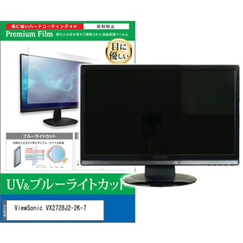 液晶保護フィルム ViewSonic VX2728J2-2K-7 27インチ 対応 ブルーライトカット 反射防止 モニター 互換品 - メディアカバーマーケット
