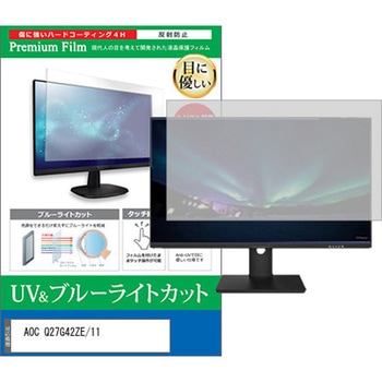 液晶保護フィルム AOC Q27G42ZE/11 27インチ 対応 ブルーライトカット 反射防止 モニター 互換品 - メディアカバーマーケット