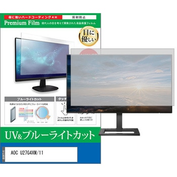 液晶保護フィルム AOC U27G4XM/11 27インチ 対応 ブルーライトカット 反射防止 モニター 互換品 メディアカバーマーケット