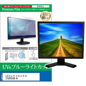 液晶保護フィルム LGエレクトロニクス 27UP850K-W 27インチ モニター 対応 ブルーライトカット 反射防止 互換品 メディアカバーマーケット