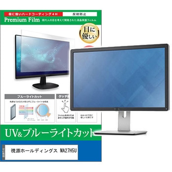 液晶保護フィルム 視源ホールディングス MA27H5U 27インチ 対応 ブルーライトカット 反射防止 モニター 互換品 メディアカバーマーケット