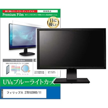 液晶保護フィルム フィリップス 27B1U3900/11 27インチ 対応 ブルーライトカット 反射防止 モニター 互換品 メディアカバーマーケット