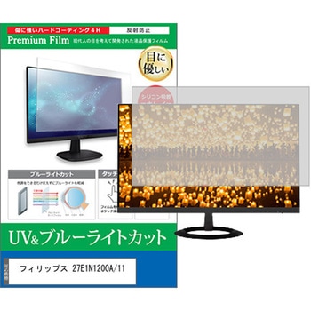 液晶保護フィルム フィリップス 27E1N1200A/11 27インチ 対応 ブルーライトカット 反射防止 モニター 互換品 - メディアカバーマーケット