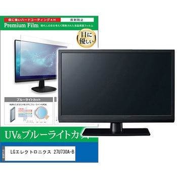 液晶保護フィルム LGエレクトロニクス 27U730A-B 27インチ モニター 対応 ブルーライトカット 反射防止 互換品 メディアカバーマーケット