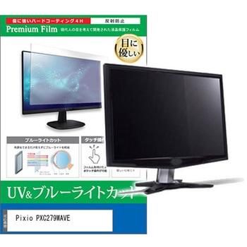 液晶保護フィルム Pixio PXC279WAVE 27インチ 対応 ブルーライトカット 反射防止 モニター 互換品 メディアカバーマーケット