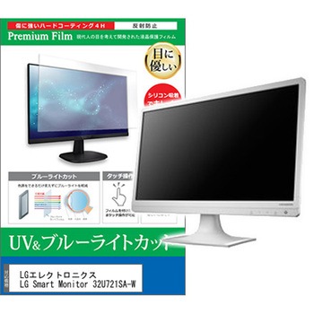 液晶保護フィルム LGエレクトロニクス LG Smart Monitor 32U721SA-W 31.5インチ 対応 ブルーライトカット 反射防止 モニター 互換品 メディアカバーマーケット