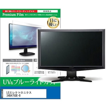 液晶保護フィルム LGエレクトロニクス 34BA75QE-B 34インチ 対応 ブルーライトカット 反射防止 モニター 互換品 メディアカバーマーケット