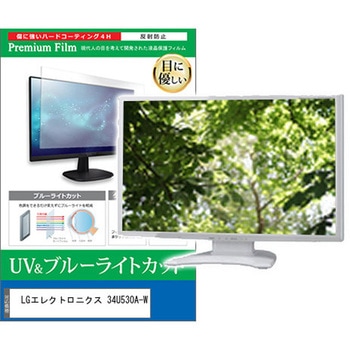 液晶保護フィルム LGエレクトロニクス 34U530A-W 34インチ 対応 ブルーライトカット 反射防止 モニター 互換品 メディアカバーマーケット