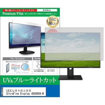 液晶保護フィルム LGエレクトロニクス UltraFine Display 40U990A-W 39.7インチ 対応 ブルーライトカット 反射防止 モニター 互換品 - メディアカバーマーケット