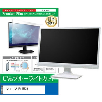 液晶保護フィルム シャープ PN-M432 43インチ 対応 ブルーライトカット 反射防止 モニター 互換品 メディアカバーマーケット