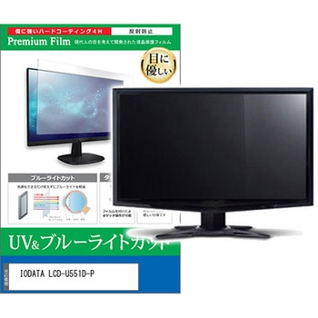 液晶保護フィルム IODATA LCD-U551D-P 55インチ 対応 ブルーライトカット 反射防止 モニター 互換品 メディアカバーマーケット