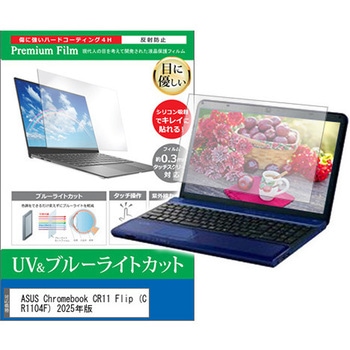 液晶保護フィルム ASUS Chromebook CR11 Flip (CR1104F) 2025年版 11.6インチ 対応 ブルーライトカット 反射防止 互換品 メディアカバーマーケット