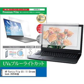液晶保護フィルム HP Fortis Flip G1i 11 Chromebook 2025年版 11.6インチ 対応 ブルーライトカット 反射防止 互換品 メディアカバーマーケット