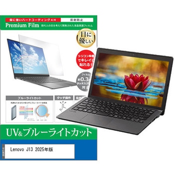 液晶保護フィルム Lenovo J13 2025年版 13.3インチ 対応 ブルーライトカット 反射防止 互換品 メディアカバーマーケット