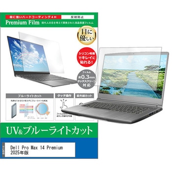 液晶保護フィルム Dell Pro Max 14 Premium 2025年版 14インチ 対応 ブルーライトカット 反射防止 互換品 メディアカバーマーケット