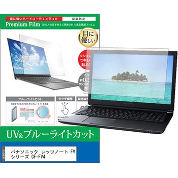 液晶保護フィルム パナソニック レッツノート FVシリーズ CF-FV4 14インチ 対応 ブルーライトカット 反射防止 互換品 メディアカバーマーケット