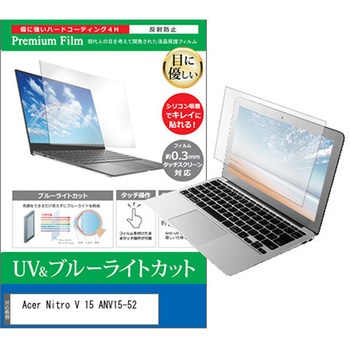 液晶保護フィルム Acer Nitro V 15 ANV15-52 15.6インチ 対応 ブルーライトカット 反射防止 互換品 メディアカバーマーケット