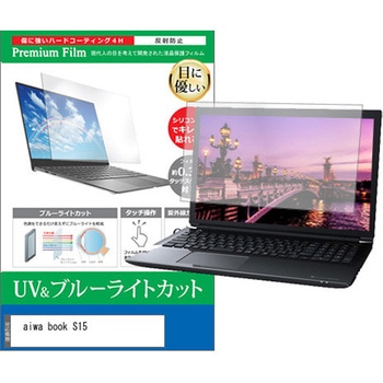 液晶保護フィルム aiwa book S15 15.6インチ 対応 ブルーライトカット 反射防止 互換品 メディアカバーマーケット