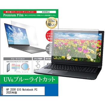 液晶保護フィルム HP 255R G10 Notebook PC 2025年版 15.6インチ 対応 ブルーライトカット 反射防止 互換品 メディアカバーマーケット
