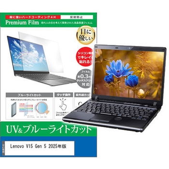 液晶保護フィルム Lenovo V15 Gen 5 2025年版 15.6インチ 対応 ブルーライトカット 反射防止 互換品 - メディアカバーマーケット