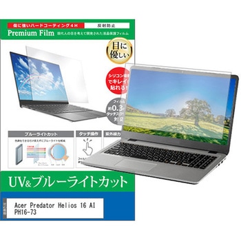 液晶保護フィルム Acer Predator Helios 16 AI PH16-73 16インチ 対応 ブルーライトカット 反射防止 互換品 メディアカバーマーケット