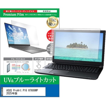 液晶保護フィルム ASUS ProArt P16 H7606WP 2025年版 16インチ 対応 ブルーライトカット 反射防止 互換品 メディアカバーマーケット