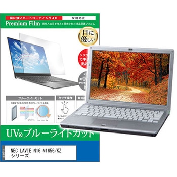 液晶保護フィルム NEC LAVIE N16 N1656/KZ シリーズ 16インチ 対応 ブルーライトカット 反射防止 互換品 メディアカバーマーケット