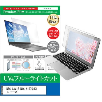 液晶保護フィルム NEC LAVIE N16 N1676/KK シリーズ 16インチ 対応 ブルーライトカット 反射防止 互換品 メディアカバーマーケット