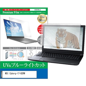 液晶保護フィルム MSI Cyborg-17-B2RW 17.3インチ 対応 ブルーライトカット 反射防止 互換品 メディアカバーマーケット