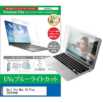 液晶保護フィルム Dell Pro Max 18 Plus 2025年版 18インチ 対応 ブルーライトカット 反射防止 互換品 メディアカバーマーケット