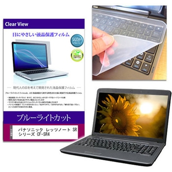キーボードカバー シリコン と パナソニック レッツノート SRシリーズ CF-SR4 12.4インチ 対応 ブルーライトカット光沢 液晶保護フィルム セット 互換品 - メディアカバーマーケット