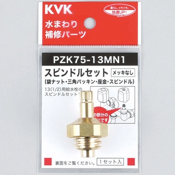 スピンドルセット(メッキなし) KVK