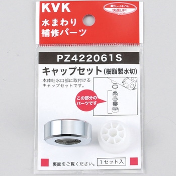 キャップセット(樹脂製水切) KVK