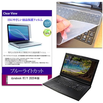 キーボードカバー シリコン と dynabook R7/Y 2025年版 14インチ 対応 ブルーライトカット光沢 液晶保護フィルム セット 互換品 メディアカバーマーケット