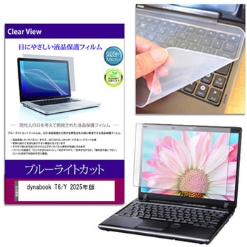 キーボードカバー シリコン と dynabook T6/Y 2025年版 15.6インチ 対応 ブルーライトカット光沢 液晶保護フィルム セット 互換品 メディアカバーマーケット