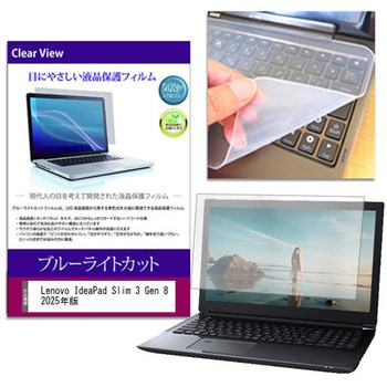 キーボードカバー シリコン と Lenovo IdeaPad Slim 3 Gen 8 2025年版 15.6インチ 対応 ブルーライトカット光沢 液晶保護フィルム セット 互換品 メディアカバーマーケット