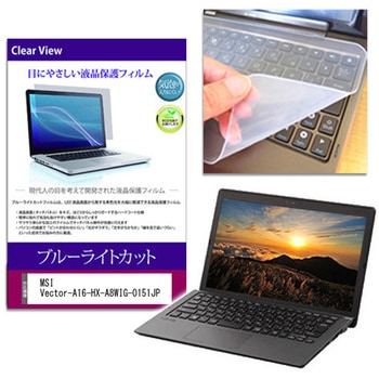 キーボードカバー シリコン と MSI Vector-A16-HX-A8WIG-0151JP 16インチ 対応 ブルーライトカット光沢 液晶保護フィルム セット 互換品 - メディアカバーマーケット