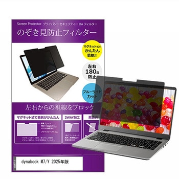 マグネット式 プライバシー フィルター dynabook M7 / Y 2025年版 14インチ 対応 のぞき見防止 左右180度 保護 フィルム 互換品 メディアカバーマーケット
