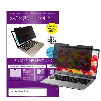 マグネット式 覗き見防止 プライバシー フィルター aiwa book S15 15.6インチ 対応 保護 フィルム のぞき見防止 互換品 メディアカバーマーケット
