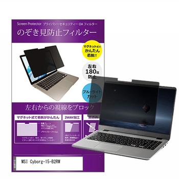 マグネット式 覗き見防止 プライバシー フィルター MSI Cyborg-15-B2RW 15.6インチ 対応 保護 フィルム のぞき見防止 互換品 メディアカバーマーケット