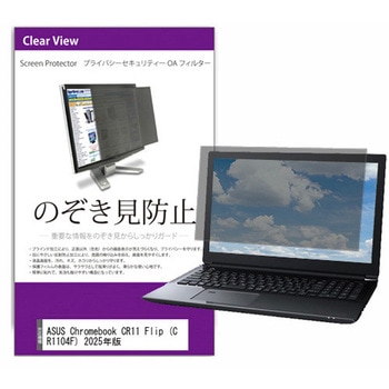 覗き見防止 プライバシー フィルター ASUS Chromebook CR11 Flip (CR1104F) 2025年版 11.6インチ 対応 保護 フィルム のぞき見防止 互換品 メディアカバーマーケット