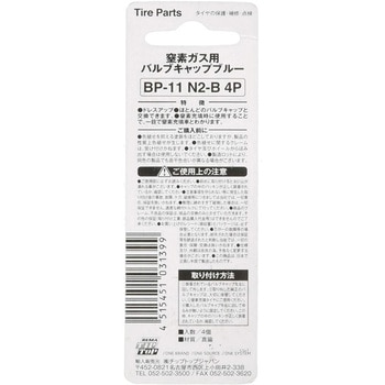 窒素ガス用バルブキャップ ブルー N2-B (4個入) TIPTOP