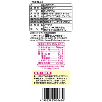 [冷凍]カリフラ ライフフーズ