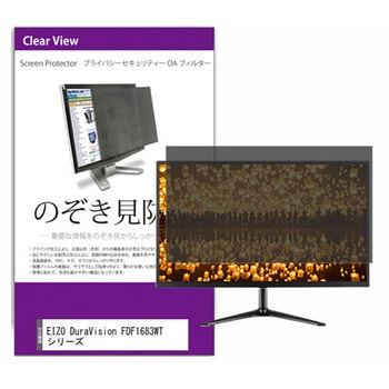 覗き見防止 プライバシー フィルター EIZO DuraVision FDF1683WT シリーズ 15.6インチ 対応 保護 フィルム のぞき見防止 互換品 メディアカバーマーケット