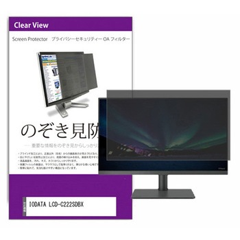 覗き見防止 プライバシー フィルター IODATA LCD-C222SDBX 21.5インチ 対応 保護 フィルム のぞき見防止 互換品 メディアカバーマーケット