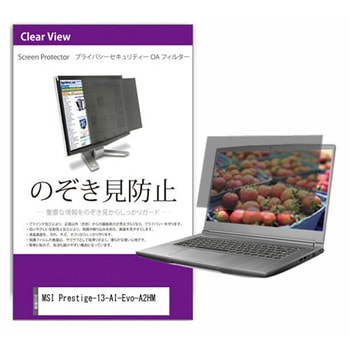 覗き見防止 プライバシー フィルター MSI Prestige-13-AI-Evo-A2HM 13.3インチ 対応 保護 フィルム のぞき見防止 互換品 メディアカバーマーケット