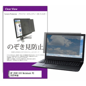 覗き見防止 プライバシー フィルター HP 255R G10 Notebook PC 2025年版 15.6インチ 対応 保護 フィルム のぞき見防止 互換品 メディアカバーマーケット