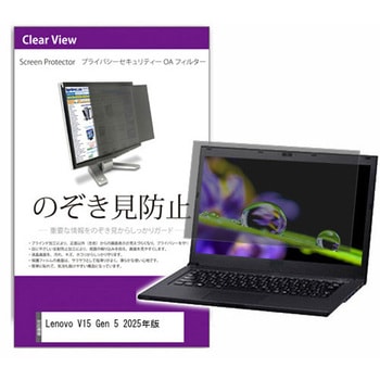 覗き見防止 プライバシー フィルター Lenovo V15 Gen 5 2025年版 15.6インチ 対応 保護 フィルム のぞき見防止 互換品 メディアカバーマーケット
