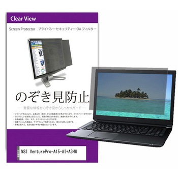 覗き見防止 プライバシー フィルター MSI VenturePro-A15-AI+A3HW 15.6インチ 対応 保護 フィルム のぞき見防止 互換品 メディアカバーマーケット